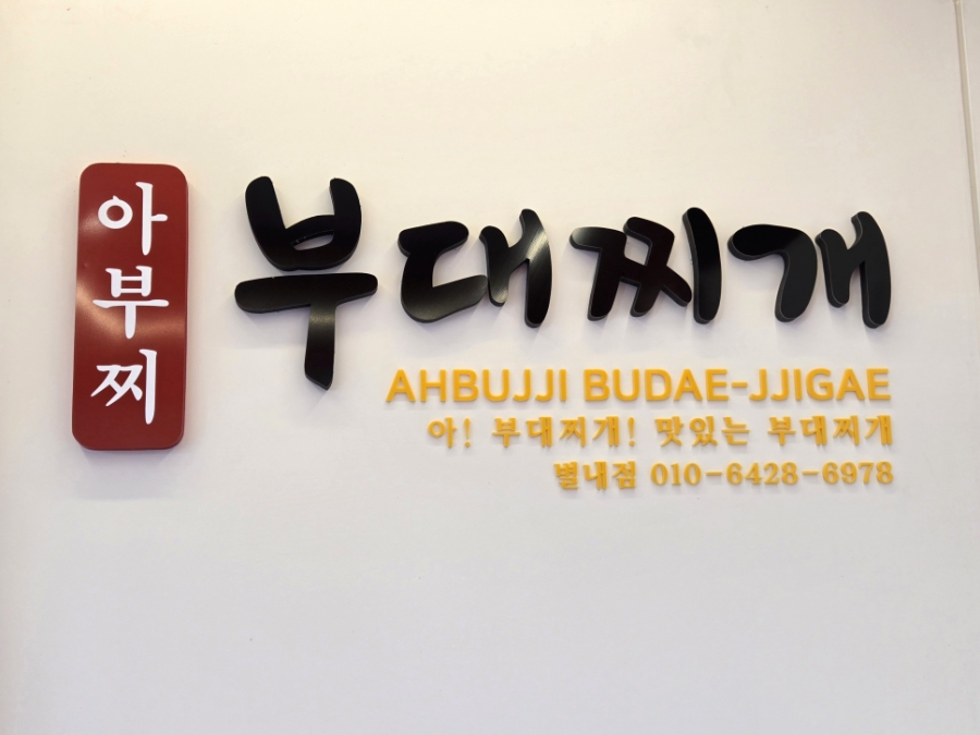 아부찌부대찌개 사진 2