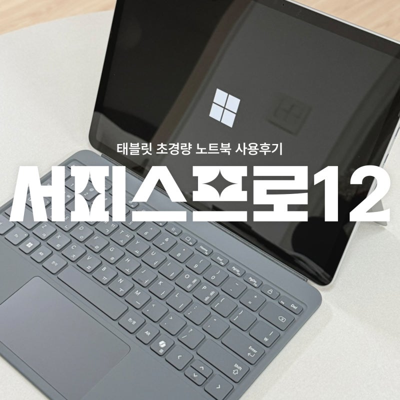 초경량노트북 서피스 프로 12 윈도우 태블릿 후기