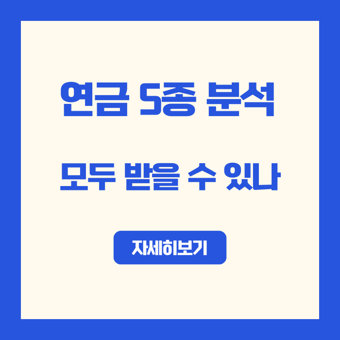  "2025 연금종류 5가지 | 한 사람이 최대 몇 개까지 받을 수 있을까?"