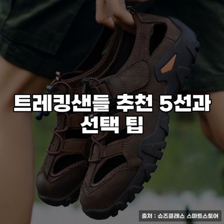  트레킹샌들 추천 5선과 선택 팁