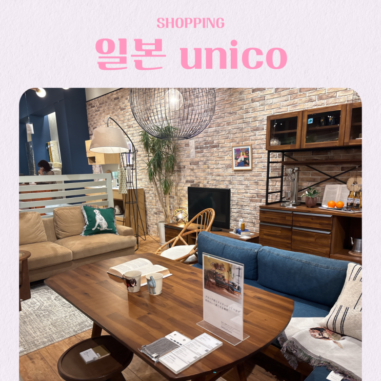  마쓰야마 에미풀마사키 쇼핑 추천 일본 라이프 스타일 샵 unico