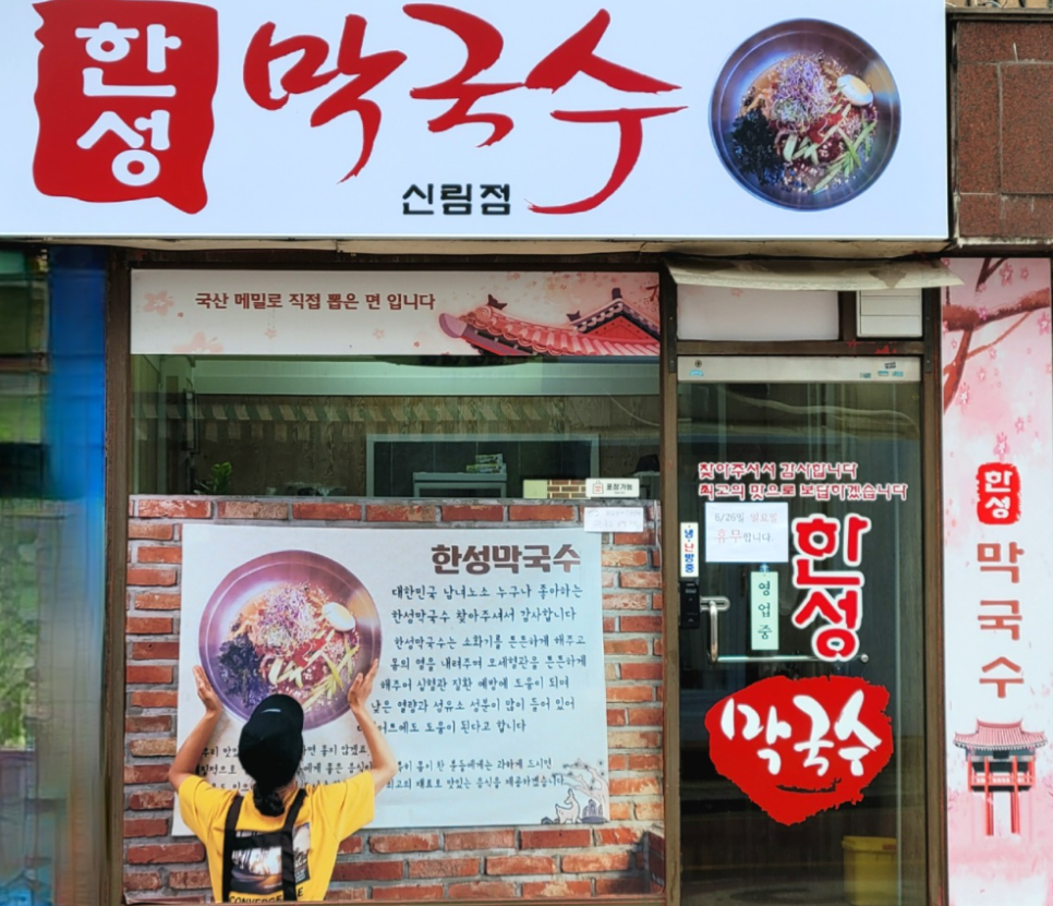 한성막국수 신림점 사진 1