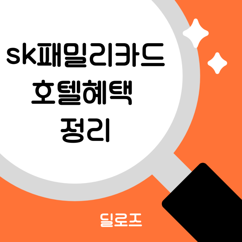 SK패밀리카드 호텔 혜택 핵심 정리