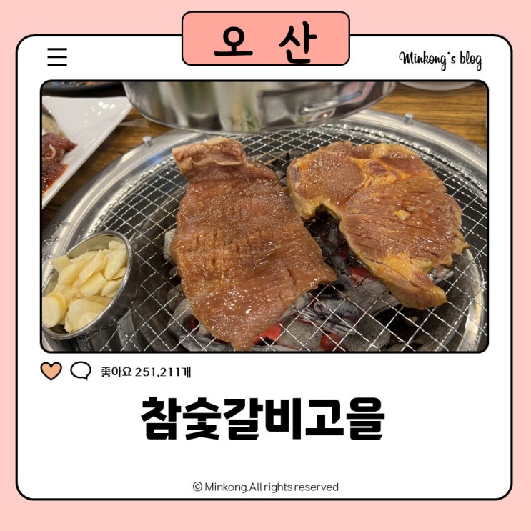  오산맛집 참숯갈비고을 : 연말 송년모임 등 회식장소로 완전추천