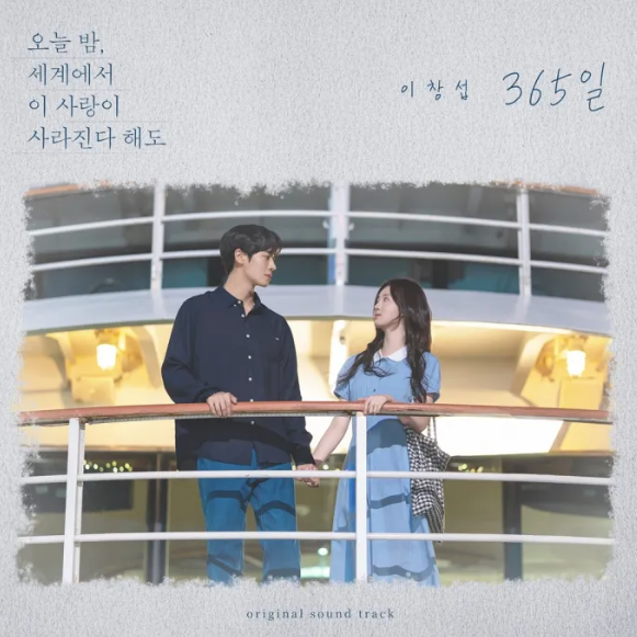  이창섭 365일 음악 노래 뮤직비디오