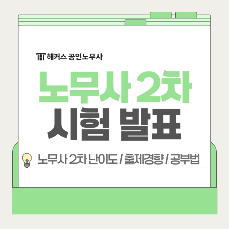  노무사 2차 시험 발표 난이도 및 출제경향 결과 분석!
