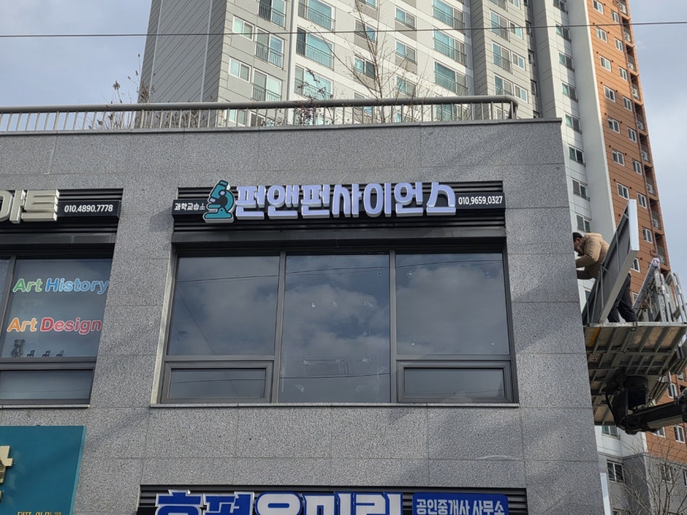 펀앤펀사이언스과학교습소 사진 2
