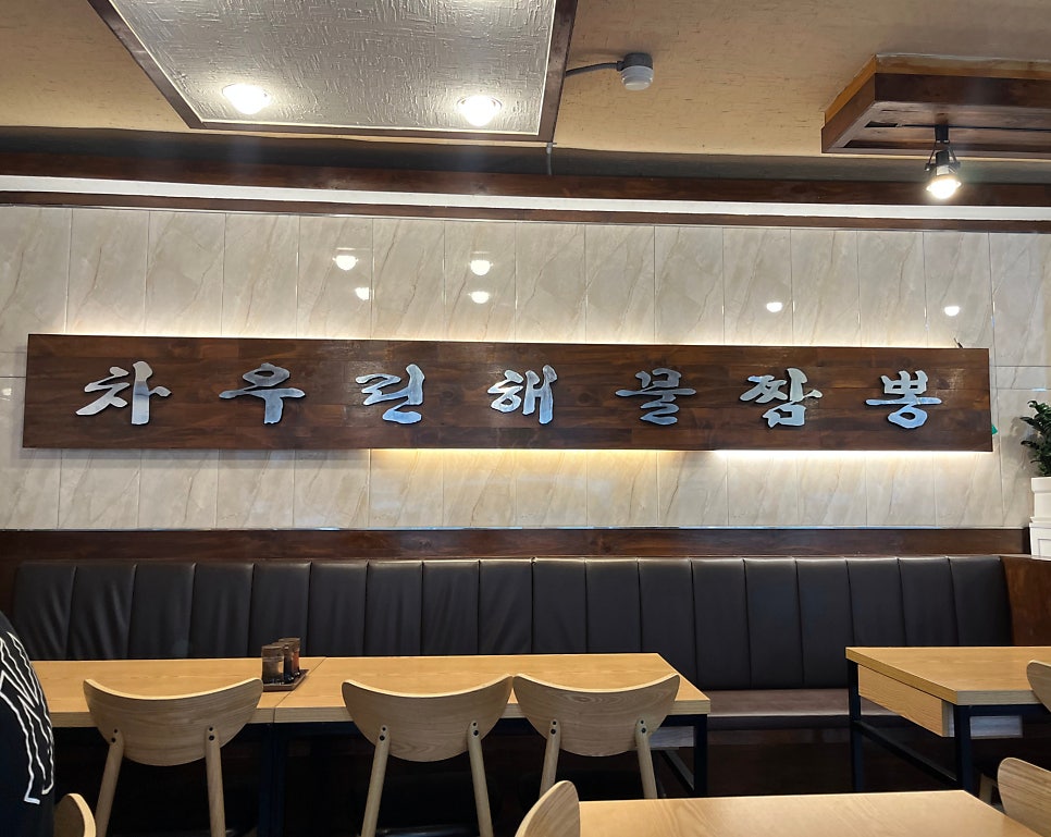 차우린해물짬뽕 수유점 사진 5
