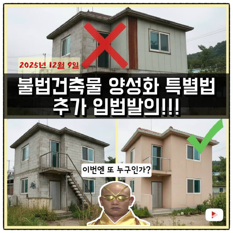  불법건축물 양성화 특별법 추가 입법발의!!!