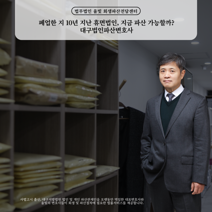  폐업한 지 10년 지난 휴면법인 지금 파산 가능할까 대구법인파산변호사
