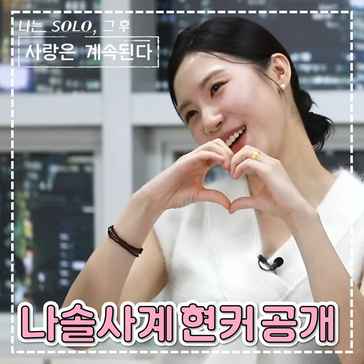 나솔사계 현커 모두 실패 <b>장미</b> <b>27기 영식</b> 현실 연인 공개