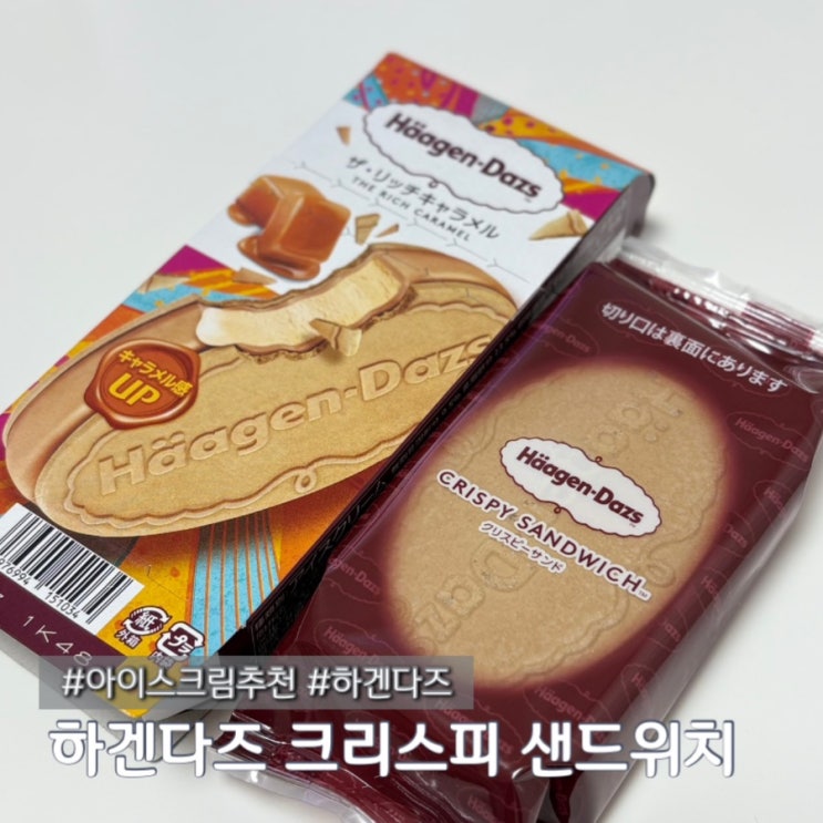  내 최애 아이스크림 하겐다즈 크리스피 샌드위치 할인 최저가로 먹은 후기 feat. 코스트코 편의점 배민B마트 가격 비교
