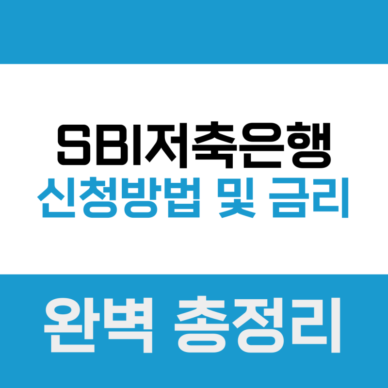 SBI저축은행 대환대출로 이자 부담 줄이는 현실적인 방법