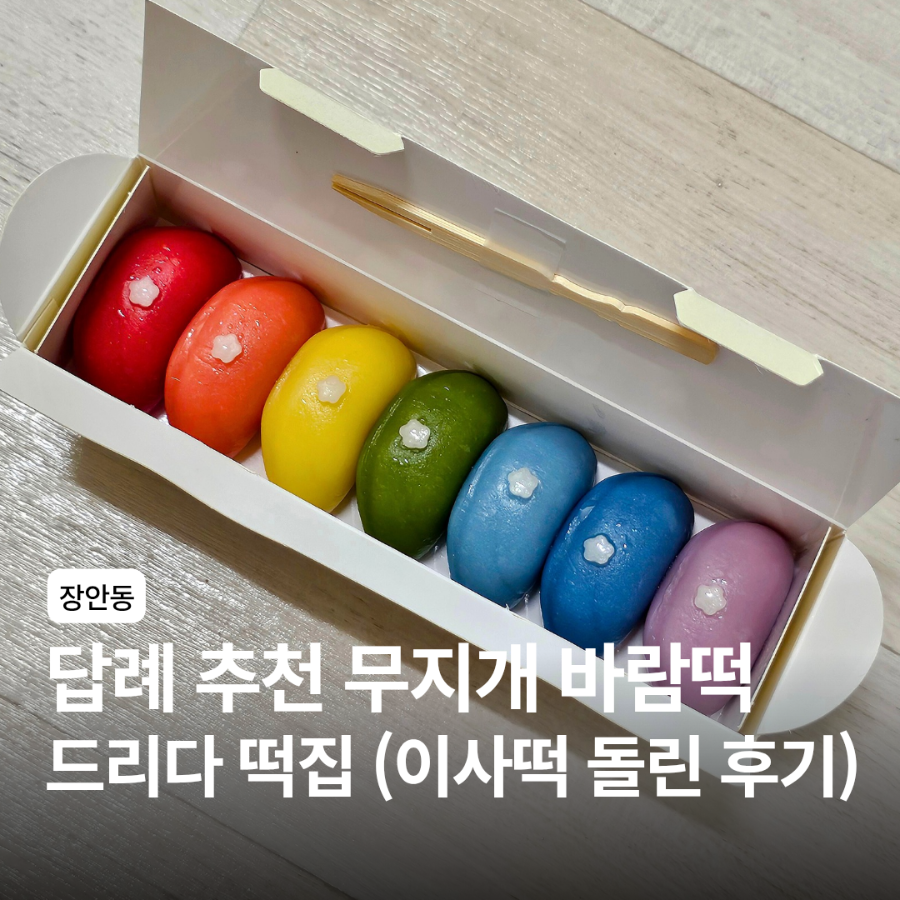 드리다떡집 사진 1