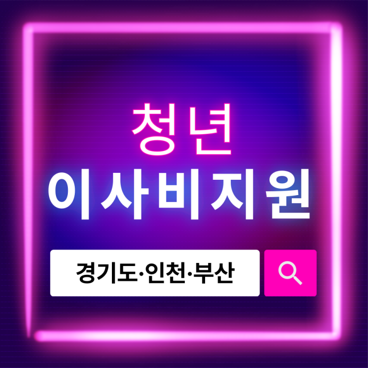  청년 이사비 지원, 경기도·인천·부산 지역별 신청 방법 완벽 정리