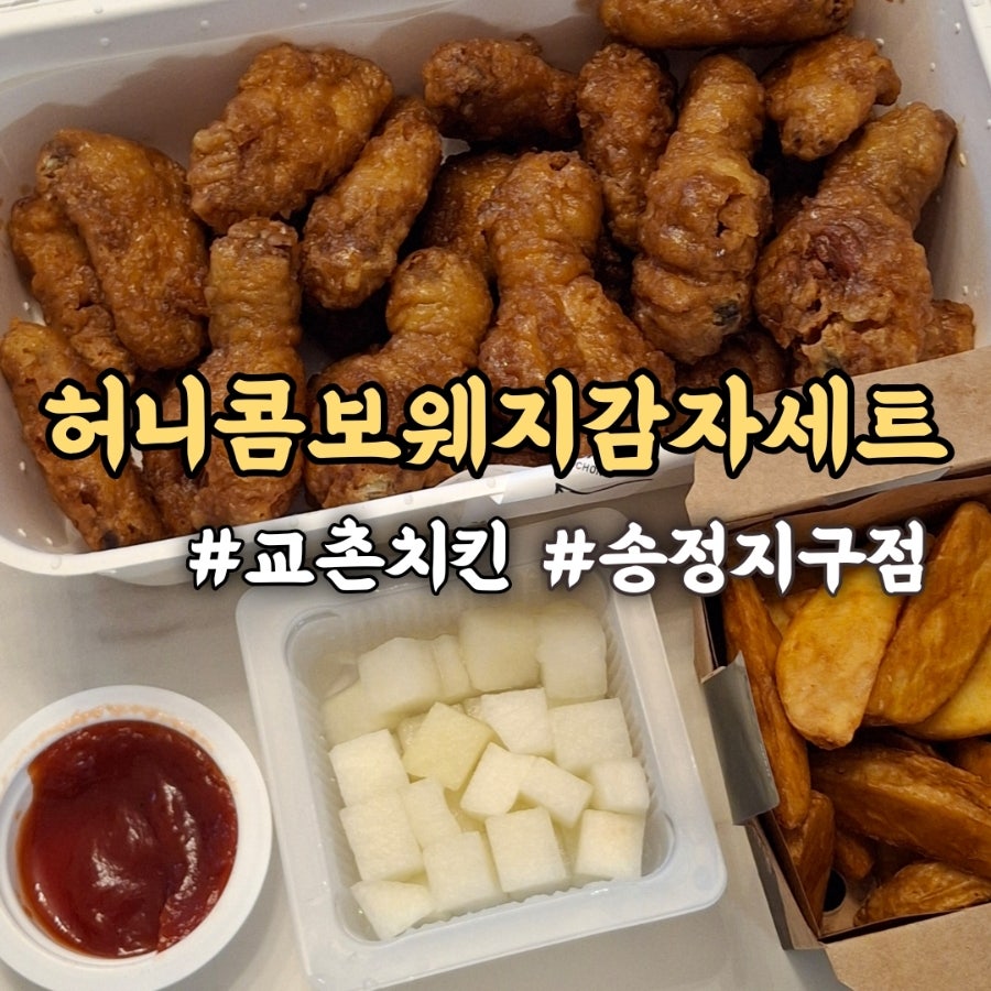 교촌치킨 송정지구점 사진 1