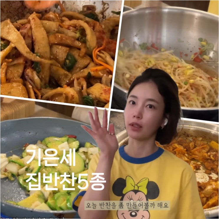  기은세 유튜브 집반찬 (매콤 어묵볶음, 콩나물무침, 애호박볶음, 감자채볶음, 참치김치볶음)