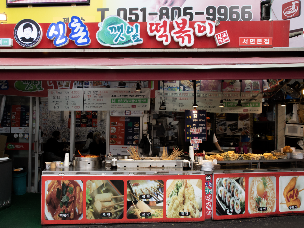 신촌깻잎떡볶이 사상감전점 사진 2