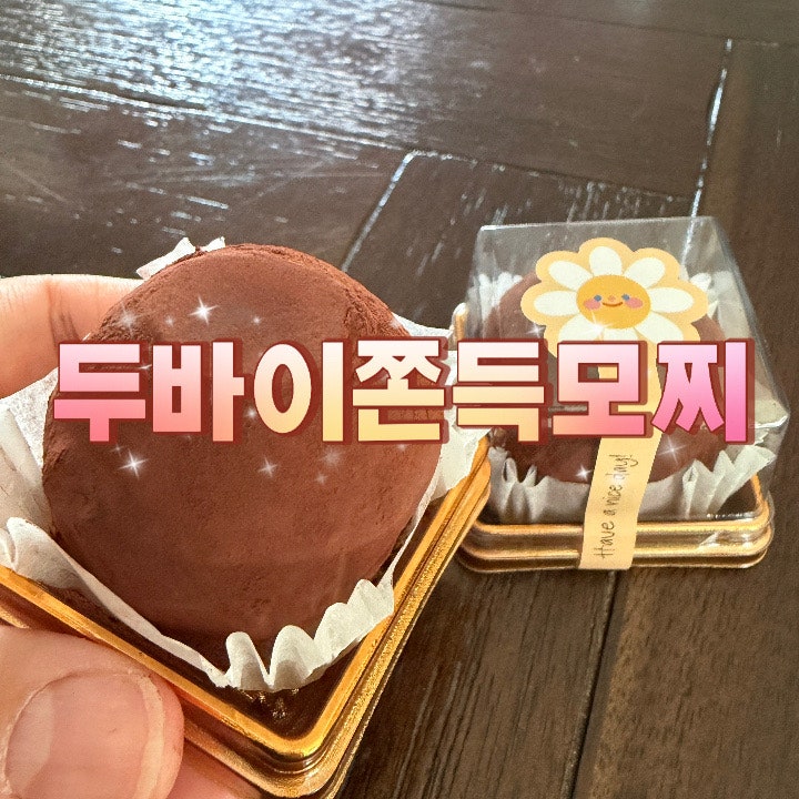 두바이쫀득모찌 먹어본 후기 생각보다 솔직한 느낌