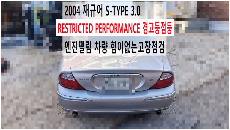  2004 재규어 S-TYPE 3.0 RESTRICTED PERFORMANCE 경고등점등 엔진떨림 차량 힘이없는고장점검 , 부천벤츠BMW수입차정비전문점 부영수퍼카