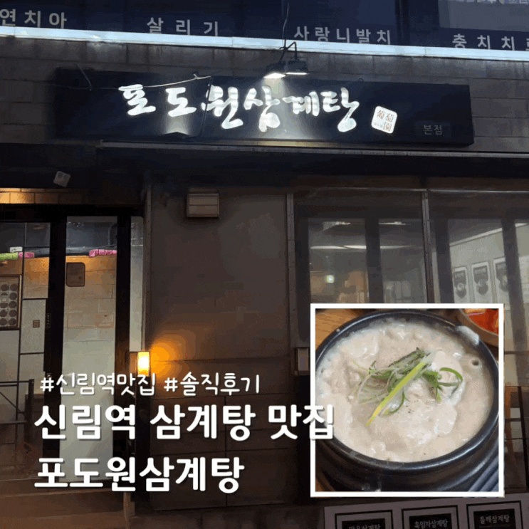  신림역 삼계탕 맛집 추천 포도원삼계탕 솔직후기