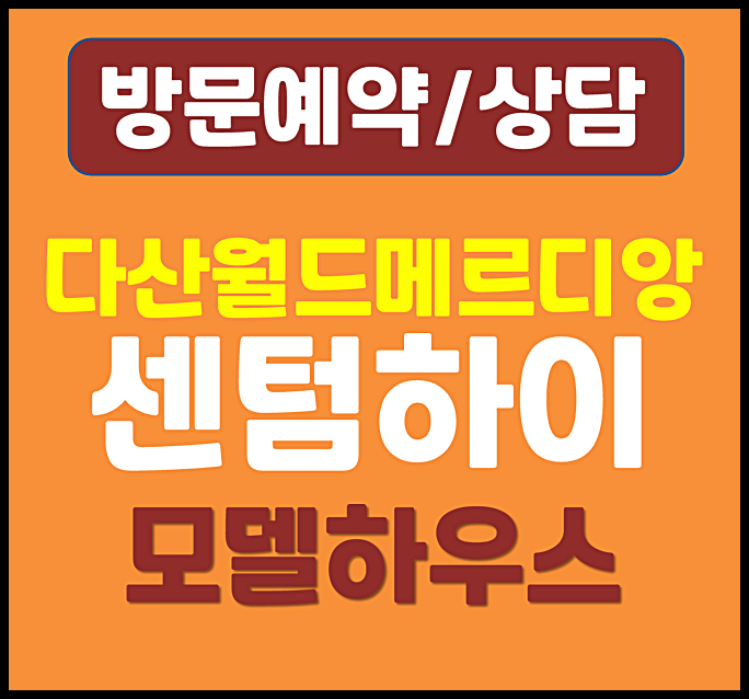  다산 월드메르디앙 센텀하이 모델하우스 분양가 분양정보