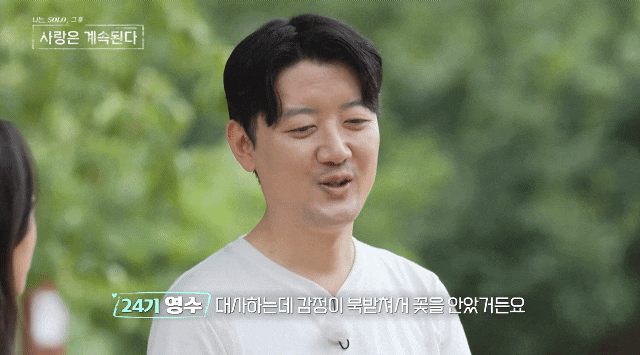 나솔사계 24기 영수, 튤립에게 ‘안아봐도 될까요?’… 거절 순간 커뮤니티 폭발했다