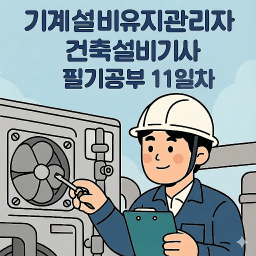  기계설비유지관리자 - 건축설비기사 : 필기 공부 11일차