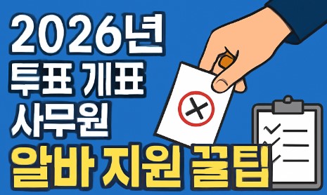  2026년 지방선거 날짜 및 투표개표사무 알바 지원 꿀팁