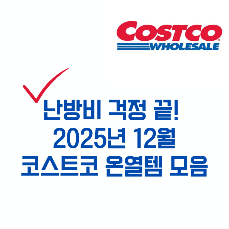 코스트코 12월 추천템 난방비 줄여주는 효자템 (전기요/풋워머/소파매트 할인정보)