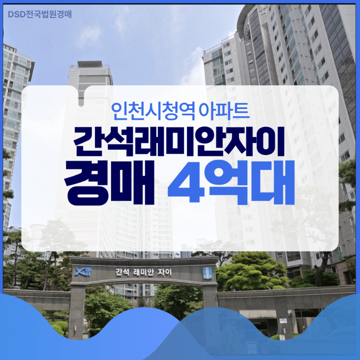  간석래미안자이, 경매로 싸게 잡는 더블역세권 입지
