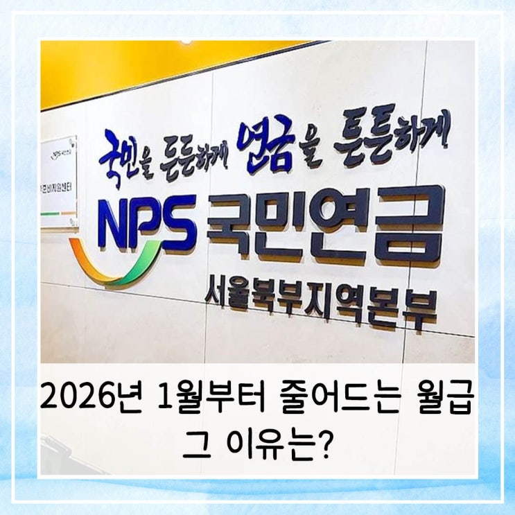  2026년 1월부터 줄어드는 월급! 그 이유는?