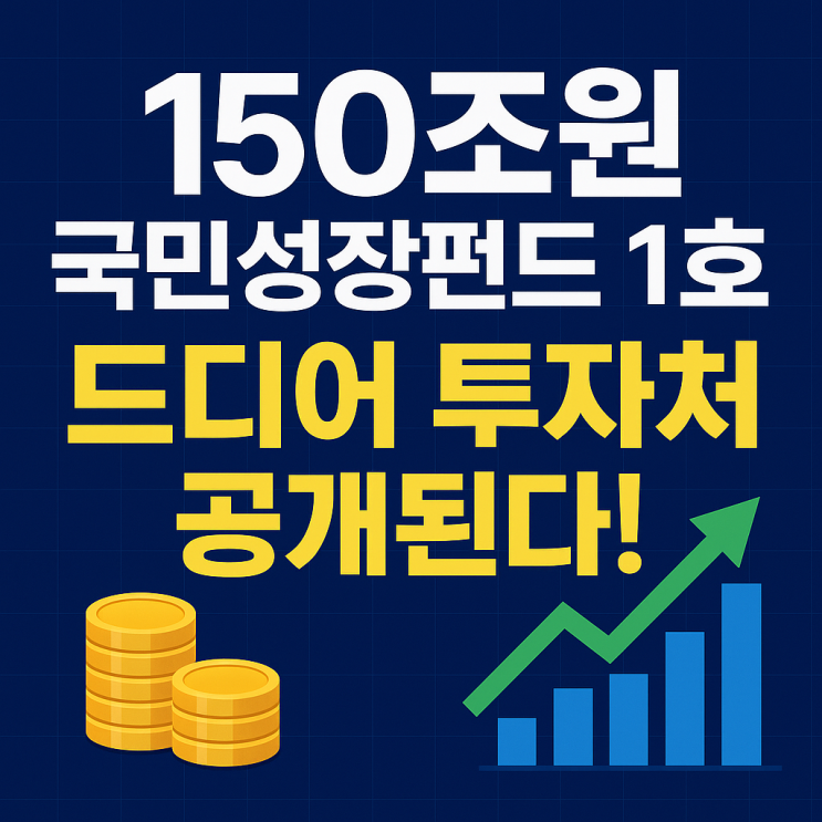  150조원 국민성장펀드 1호, 드디어 투자처 공개된다!