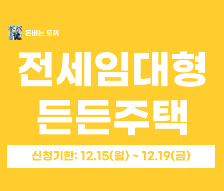  LH 전세임대형 든든주택 2순위 모집공고 살펴보기, 전세보증금 80%나 지원해준대요~!