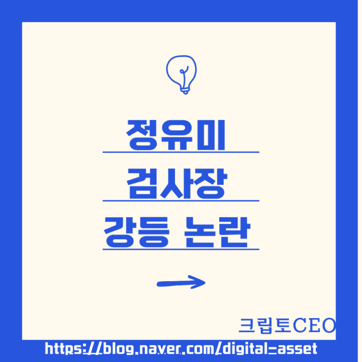 <b>정유미 검사장</b> 강등 논란