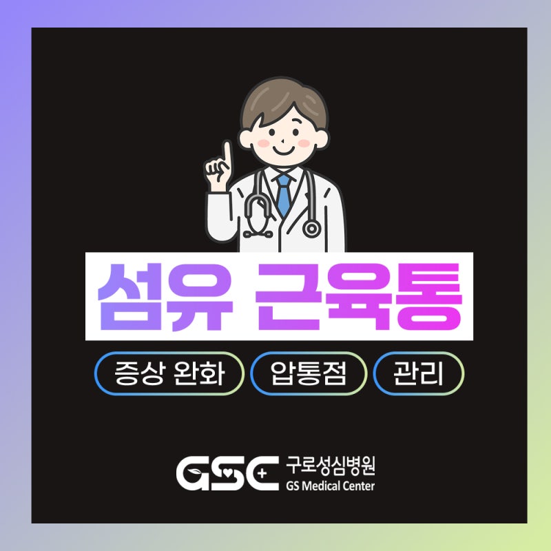 섬유 근육통 치료, 온몸이 아프고 잠 못 이루는 통증 해결하는 법!