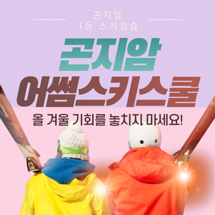  곤지암 스키학교 키즈 어린이 성인 단계별 레벨 테스트