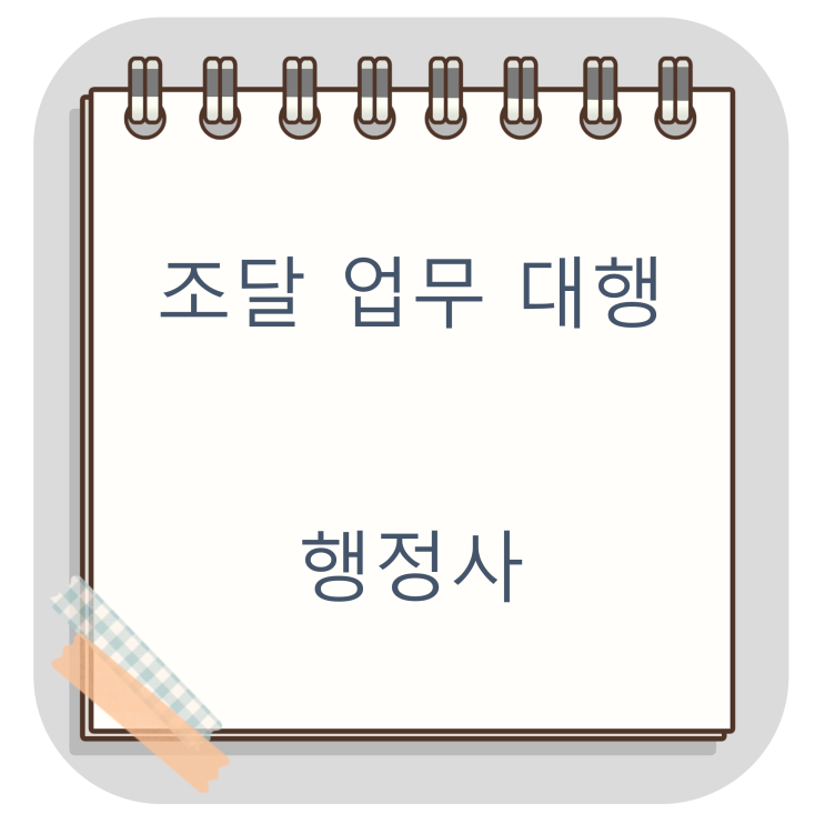 조달청 등록 A부터 Z까지 조달 업무는 행정사에게 맡겨야 합니다.