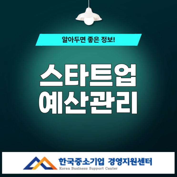  이것만은 피하세요’ 스타트업 대표가 자주 저지르는 예산 실수 3가지