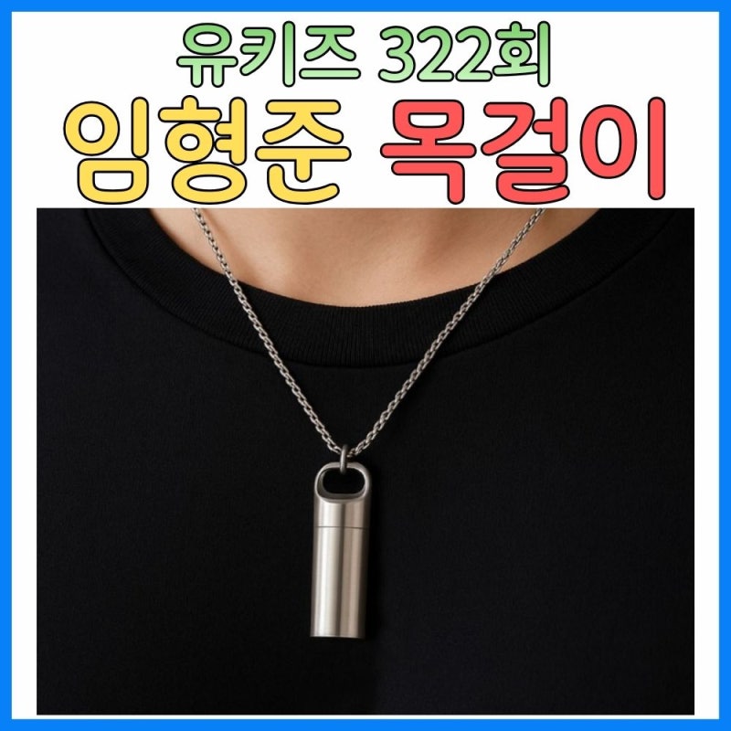 유퀴즈 임형준 목걸이 정체 공개! 김수용 긴급 순간 빛난 ‘캡슐 알약 펜던트’ 화제