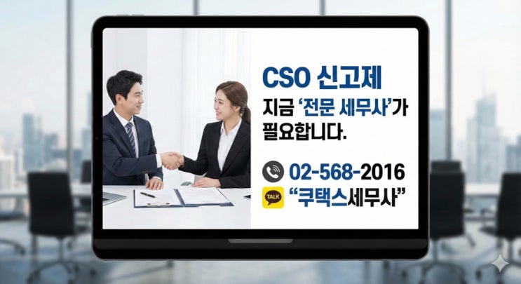  CSO 신고제 지금 ‘절세 세무사’가 필요한가요?