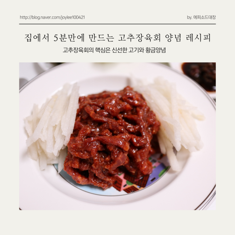 집에서 5분 만에 만드는 초간단 고추장육회 양념 레시피