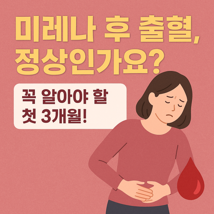  미레나 초기 부정출혈, 왜 생길까? 정상 반응부터 주의 신호까지 정리!