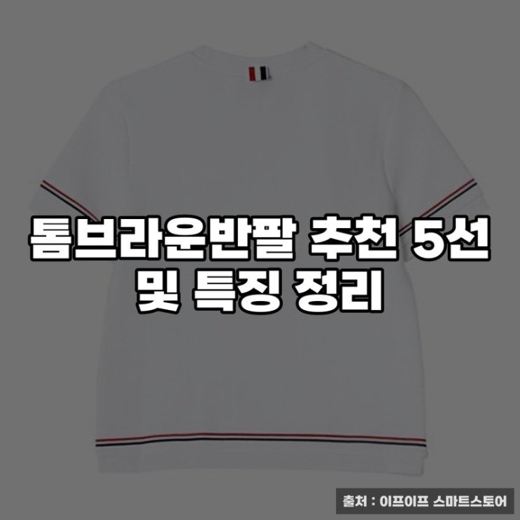  톰브라운반팔 추천 5선 및 특징 정리