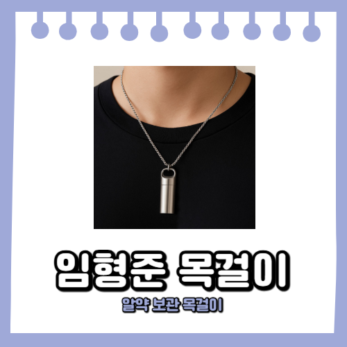 임형준 목걸이 뭐길래? 유퀴즈 김수용 위급 상황에서 화제 된 캡슐 알약 목걸이