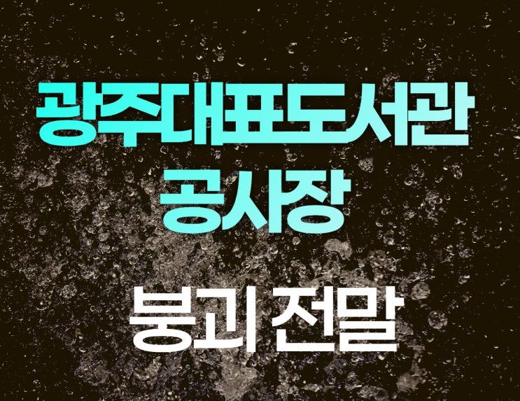 <b>광주대표도서관</b> 공사장 <b>붕괴</b>, 2명 사망·2명 실종 밤샘... 