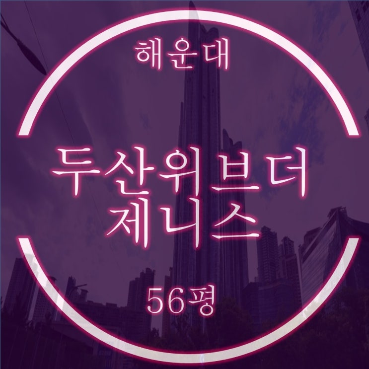 해운대마린시티아파트 해운대두산위브더제니스 56평 중층 경매물건