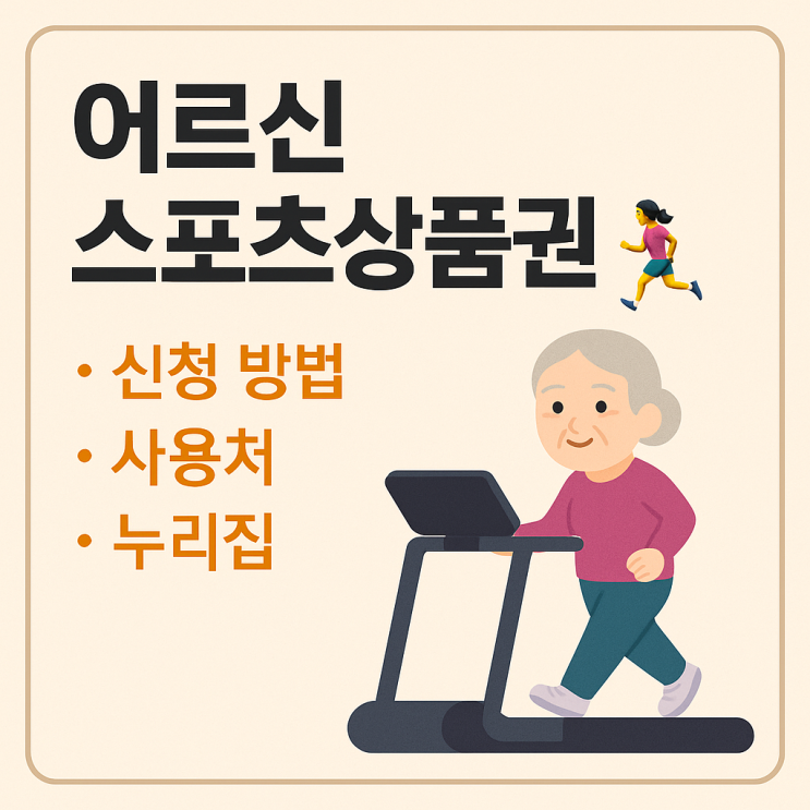  어르신 스포츠상품권 신청 방법·사용처·누리집까지 한 번에 정리