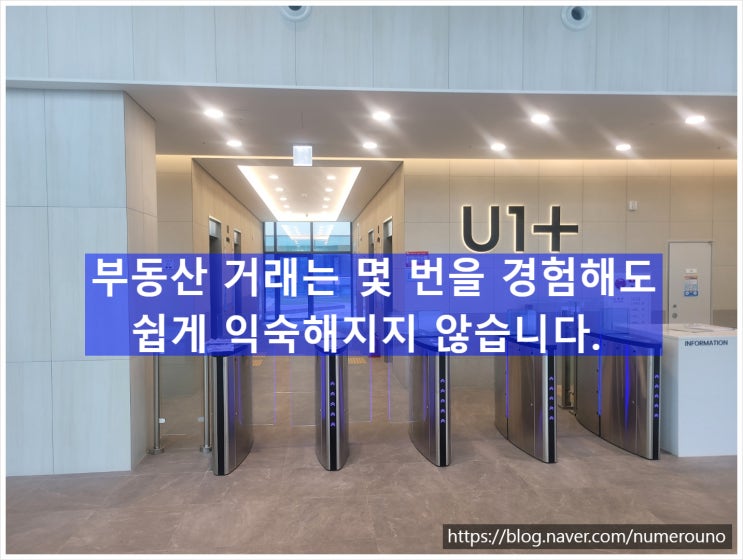  부동산 거래는 몇 번을 경험해도 쉽게 익숙해지지 않습니다