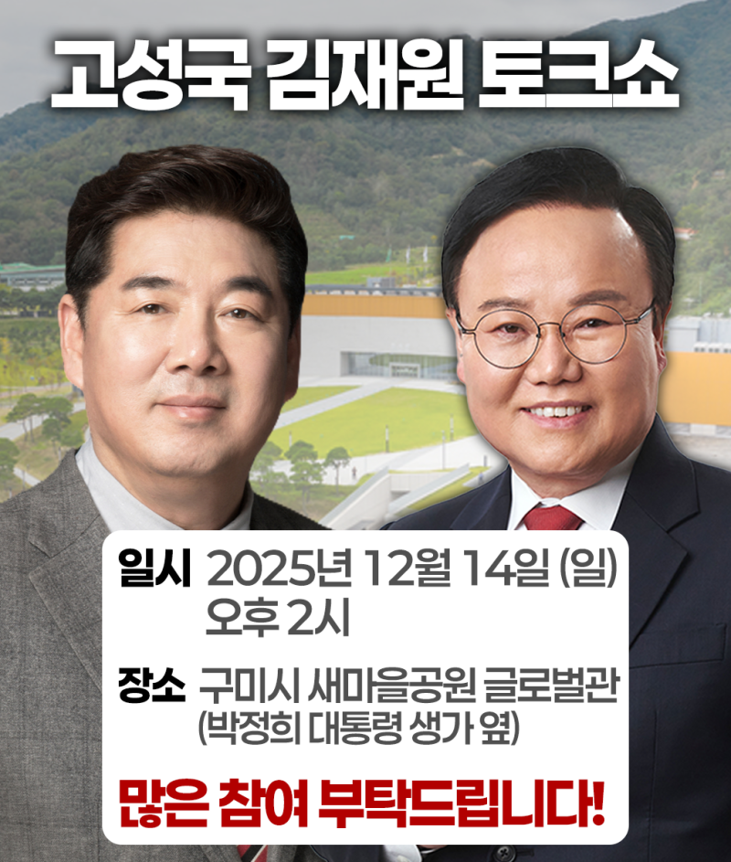 김재원 최고위원과 고성국 박사 토크쇼